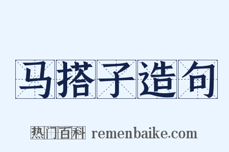 马搭子造句是什么意思的图片